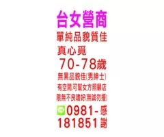 真心覓70-78歲  無累品貌佳(男紳士)