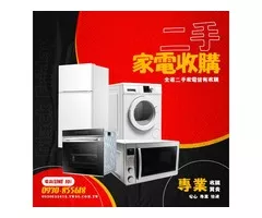 二手家電買賣 家電買賣收購 全省運送服務 0930-855618