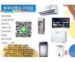 二手家電買賣 家電買賣收購 全省運送服務 0930-855618