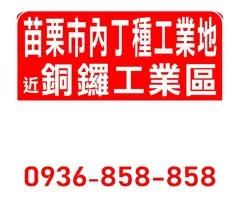 苗栗市內丁種工業地