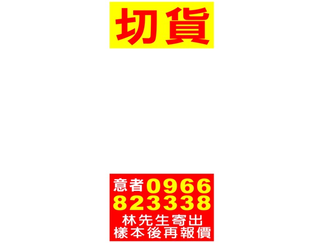 切貨