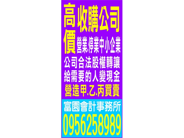 高價收購公司