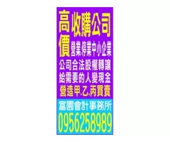 高價收購公司