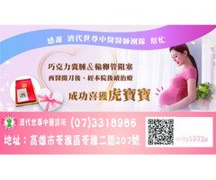 巧克力囊腫&輸卵管阻塞患者~經中醫調理婦科成功懷孕