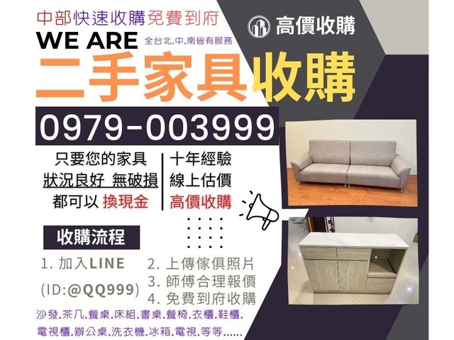 台中二手家具!快速高價收購!您要汰換的家具可以換現金啊!0979003999