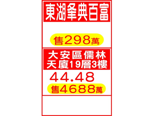 東湖夆典百富 / 大安區儒林天廈19層3樓