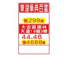 東湖夆典百富 / 大安區儒林天廈19層3樓