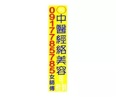 中醫經絡美容
