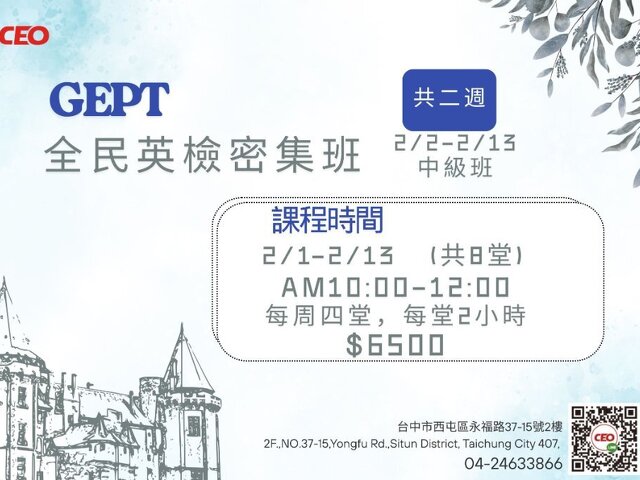 【寒假限定｜# GEPT英檢中級密集班】