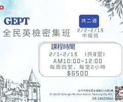 【寒假限定｜# GEPT英檢中級密集班】