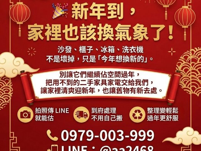新年收購二手家具家電 過年前把空間整理好！0979003999