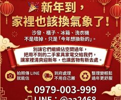 新年收購二手家具家電 過年前把空間整理好！0979003999