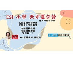 ESI小學天才夏令營，解鎖孩子學習潛能！