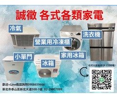 內湖二手家具電器收購 0908-659666