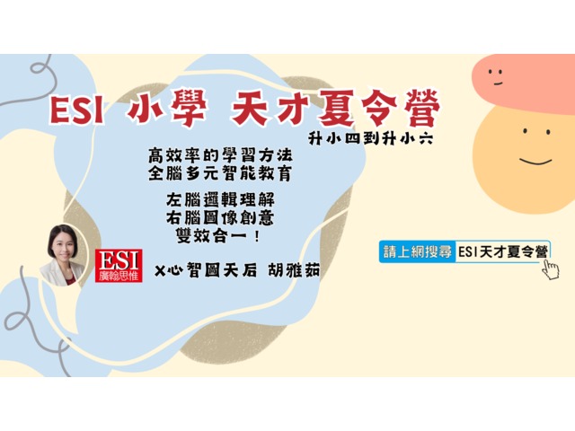 ESI小學天才夏令營，解鎖孩子學習潛能！