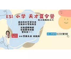 ESI小學天才夏令營，解鎖孩子學習潛能！
