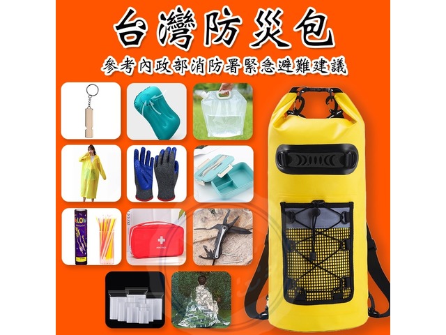 蝦不可失 萬用緊急防災避難包