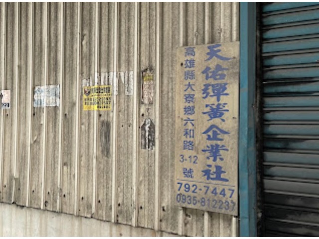 天佑彈簧企業社