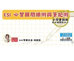 ESI心智圖閱讀術與筆記術，協助孩子學習更有趣！