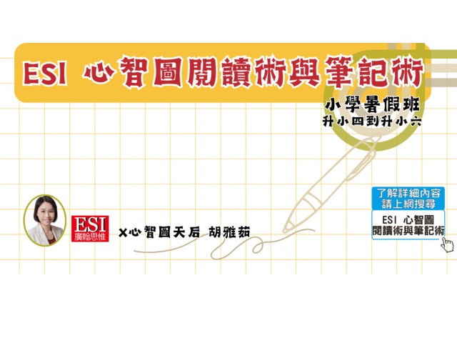 ESI心智圖閱讀術與筆記術，協助孩子學習更有趣！