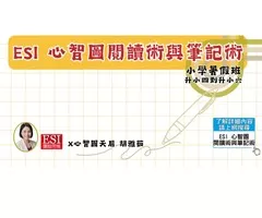 ESI心智圖閱讀術與筆記術，協助孩子學習更有趣！