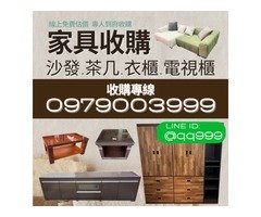 二手家具收購/中古家電買賣/免費估價/到府搬運0979003999