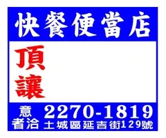 快餐便當店
