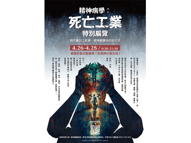 【現代瘋狂之起源，精神健康與你的生活】--「精神病學：死亡工業展」