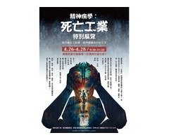 【現代瘋狂之起源，精神健康與你的生活】--「精神病學：死亡工業展」