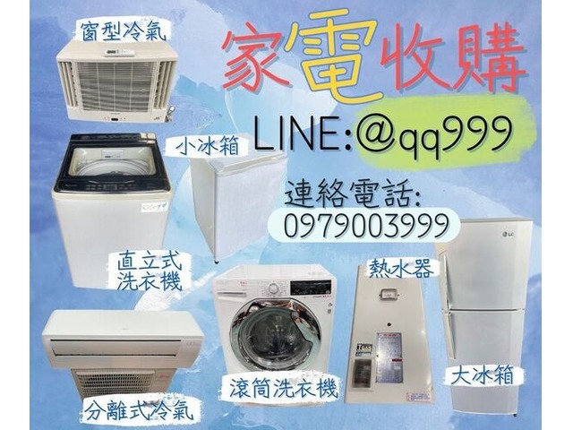 高價收購二手電器/冰箱/冷氣/洗衣機 估價專線0979003999