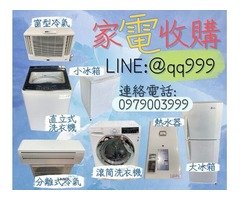 高價收購二手電器/冰箱/冷氣/洗衣機 估價專線0979003999