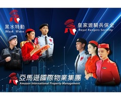 三峽保全推薦品牌-亞馬遜國際物業&黑水特勤保全&皇家遊騎兵保全&克莉絲汀國際物業