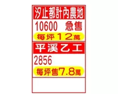 汐止都計內農地 / 平溪乙工 #就是發