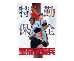 雙和保全推薦品牌-亞馬遜國際物業&黑水特勤保全&皇家遊騎兵保全&克莉絲汀國際物業