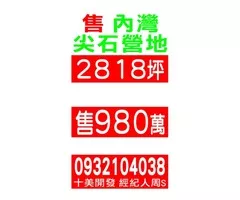 售 內灣 尖石營地