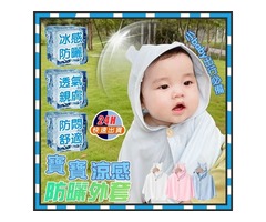 蝦不可失 寶貝涼感防曬外套