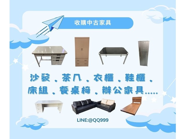 中古家具收購加LINE:@QQ999 家裡想換家具了嗎?歡迎來找我們回收賺現金!!