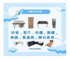中古家具收購加LINE:@QQ999 家裡想換家具了嗎?歡迎來找我們回收賺現金!!