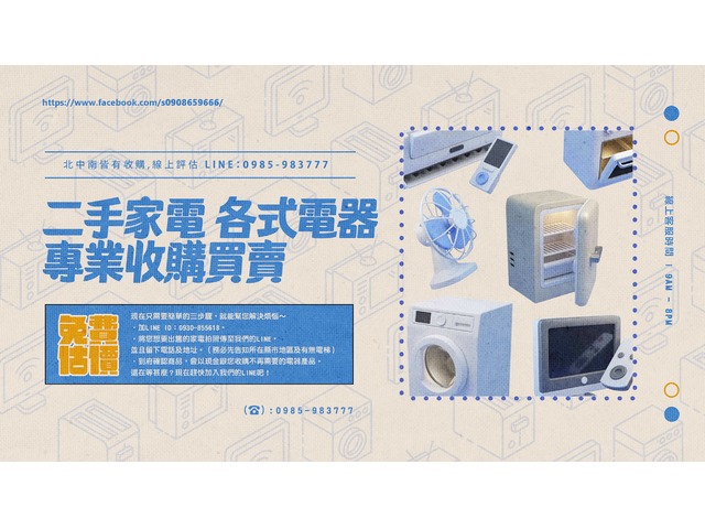 最便宜的二手家電賣場 買賣服務專線0985-983777