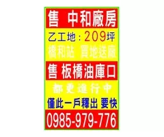  售  中和廠房  售 板橋油庫口 