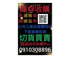 切貨0910308896庫存收購，庫存切貨