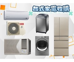 全台收購二手家具/價格合理/免費估價/0967060888