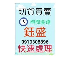 切貨0910308896庫存收購鈺盛收購