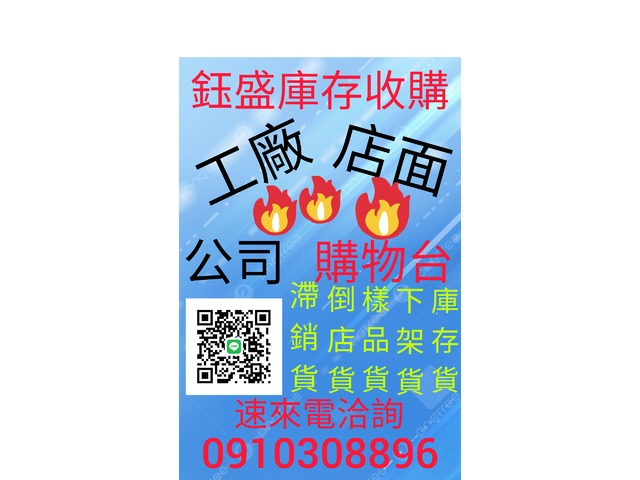 切貨0910308896庫存收購，庫存切貨