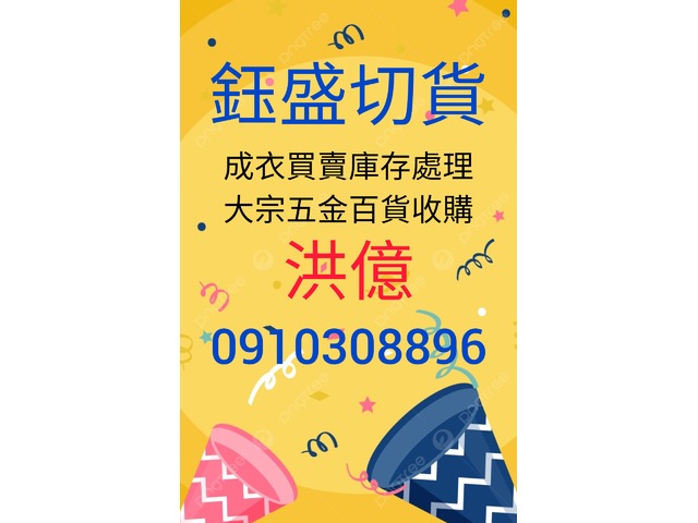 切貨0910308896庫存收購
