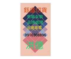 切貨0910308896庫存收購