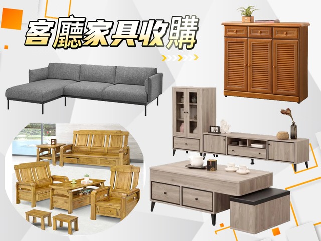 全台收購二手家具/價格合理/免費估價/0967060888