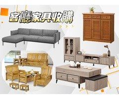 全台收購二手家具/價格合理/免費估價/0967060888