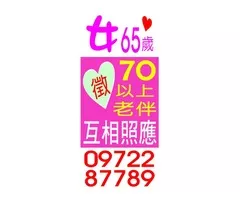 徵70以上 老伴