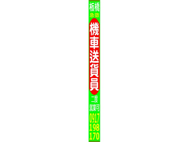 機車送貨員